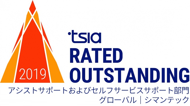 シマンテックは、TSIA(Technology Services Industry Association)が選出する「Rated Outstanding, Global Assisted & Self-Service Support(アシストサポートおよびセルフサービスサポート部門、特選賞)」を獲得するという栄誉に輝きました。